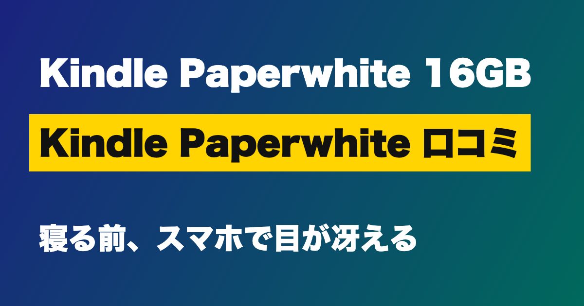Kindle Paperwhite(16GB) 口コミ