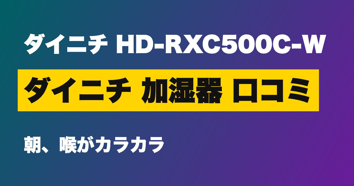 ダイニチ加湿器 HD-RXC500C-W 口コミ