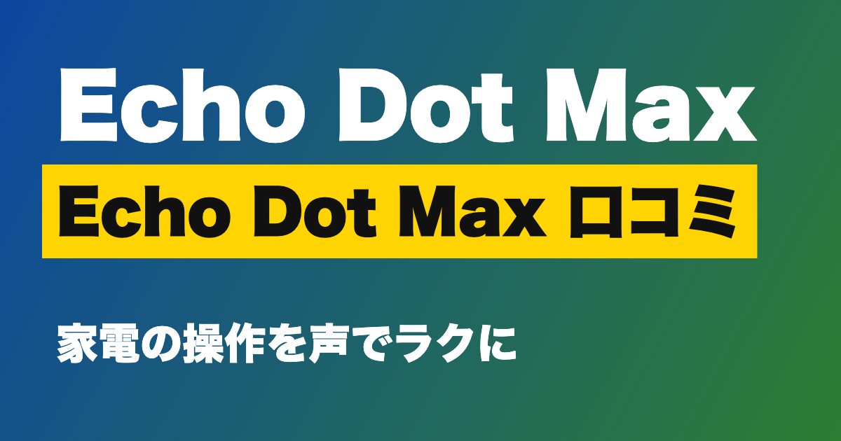 Amazon Echo Dot Max 口コミ