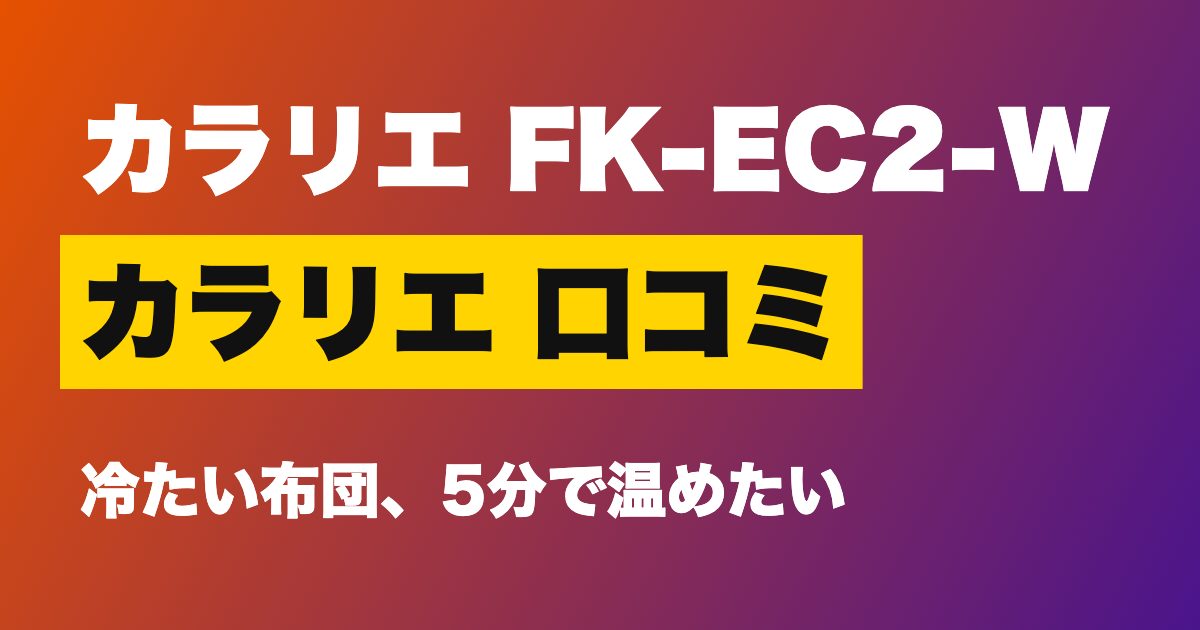 アイリスオーヤマふとん乾燥機 カラリエ FK-EC2-W 口コミ