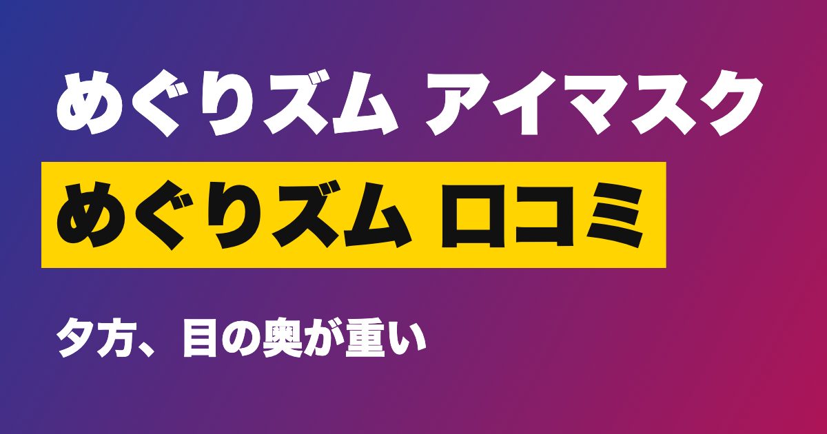 めぐりズム蒸気めぐるアイマスク 無香料 口コミ
