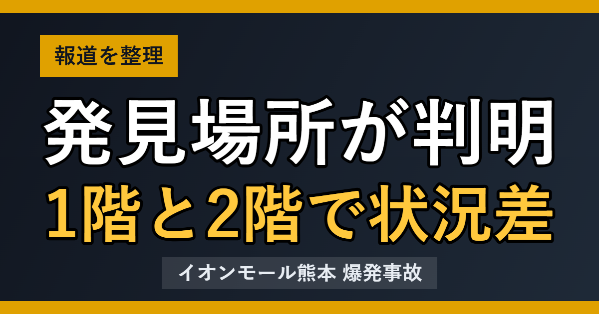 イオンモール熊本 発見場所が判明 1階と2階で状況差