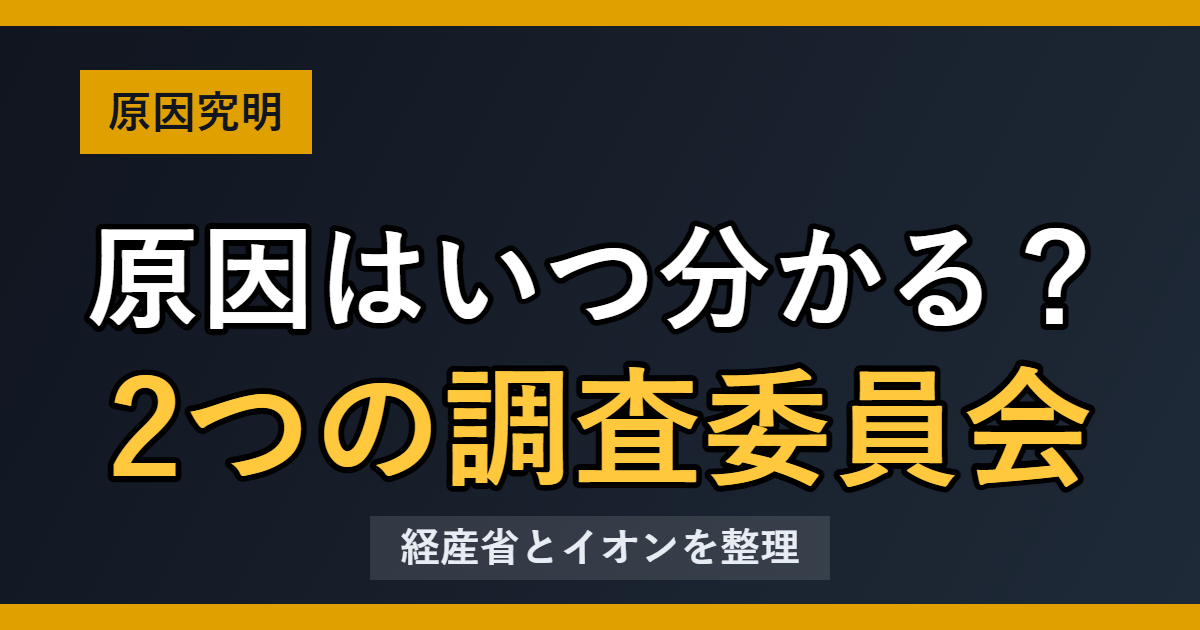 イオンモール熊本 原因はいつ分かる？ 2つの調査委員会
