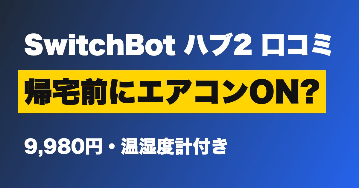 SwitchBot ハブ2 口コミ