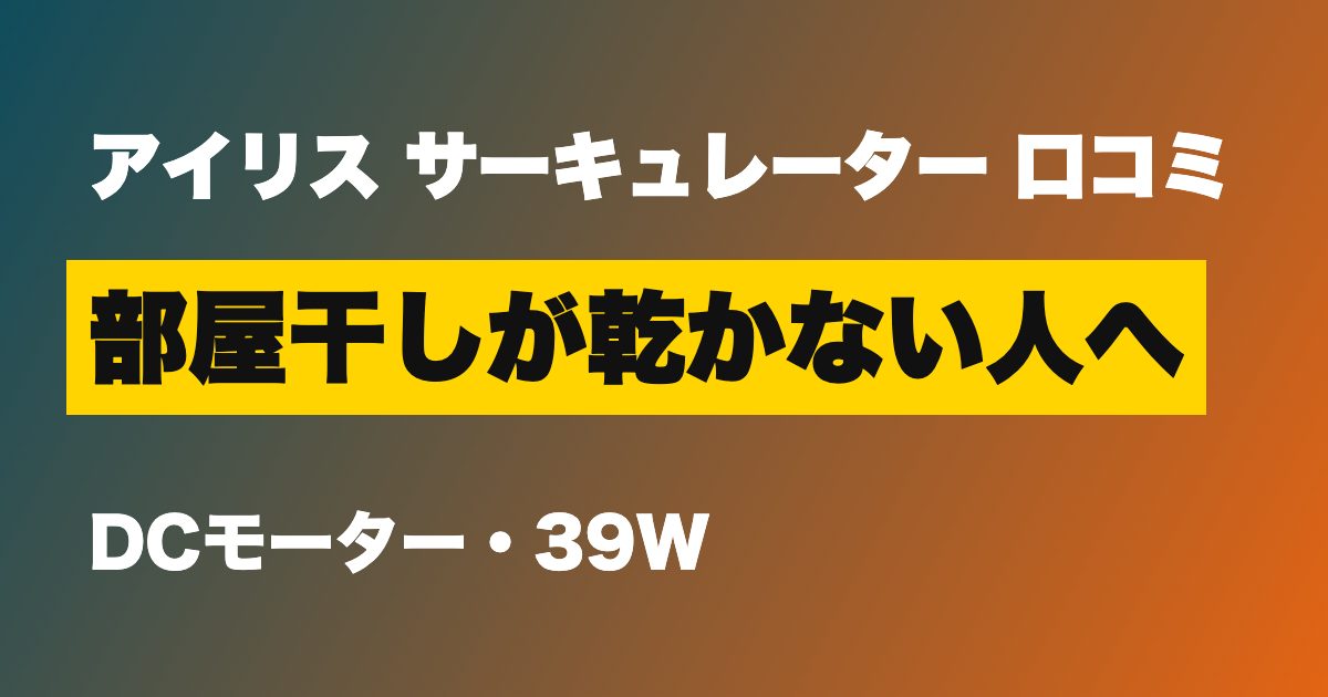 アイリス サーキュレーター 口コミ