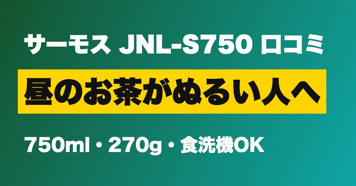 サーモス JNL-S750 口コミ