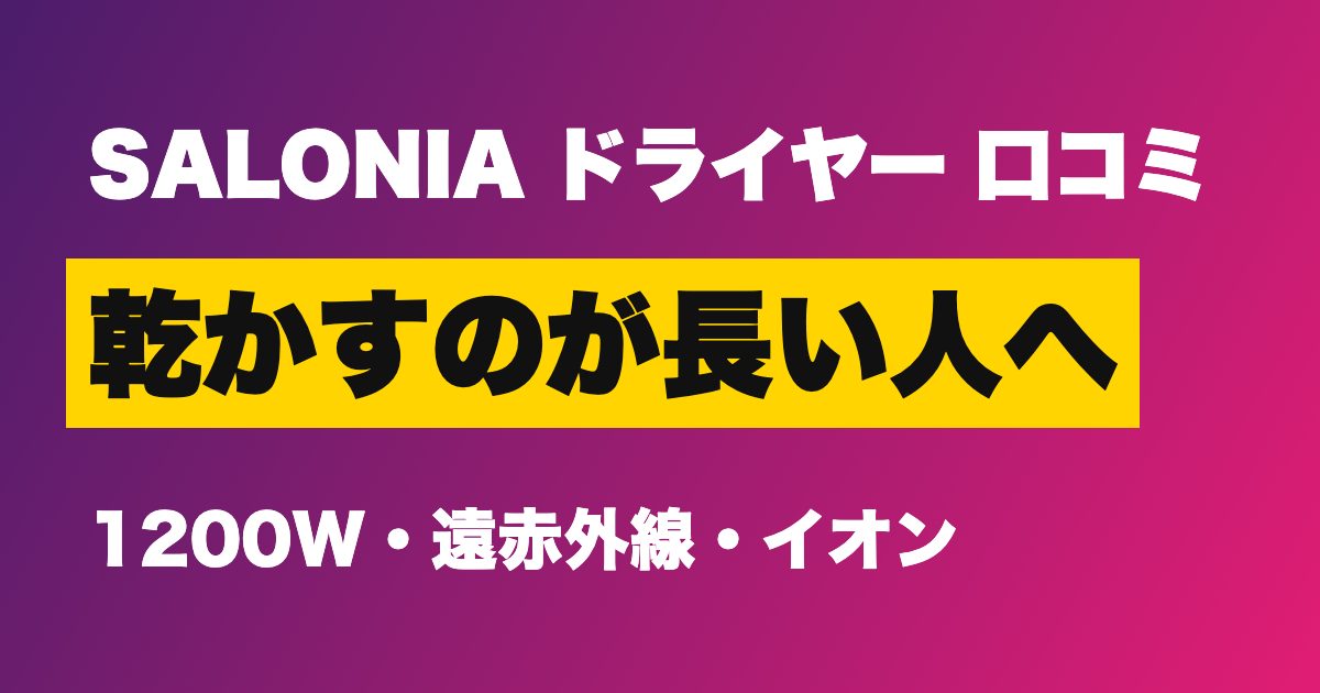 SALONIA ドライヤー 口コミ