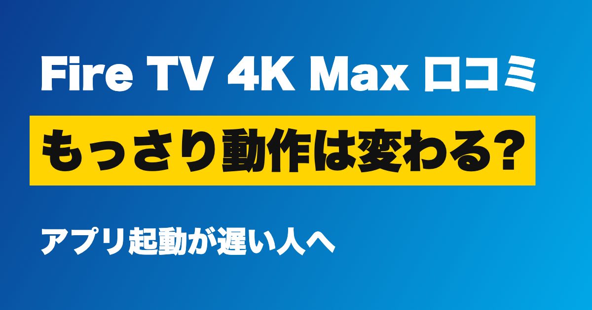 Fire TV 4K Max 口コミ