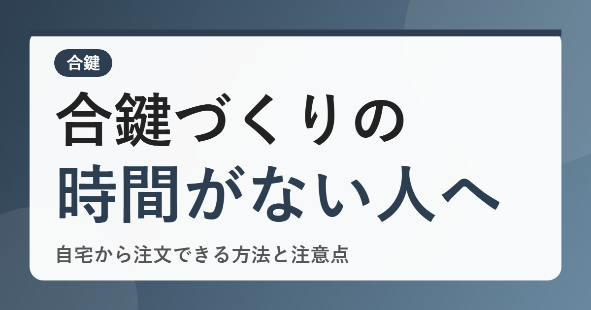 合鍵を作りに行く時間がない…ネットで注文できる「俺の合鍵」とは？全国送料無料で頼む前の注意点