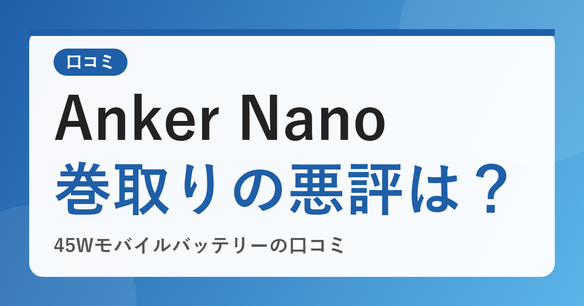 Anker Nano Power Bank（10000mAh・45W）巻取り式の口コミは？ケーブルが戻らない悪評は本当か整理【2026年版】