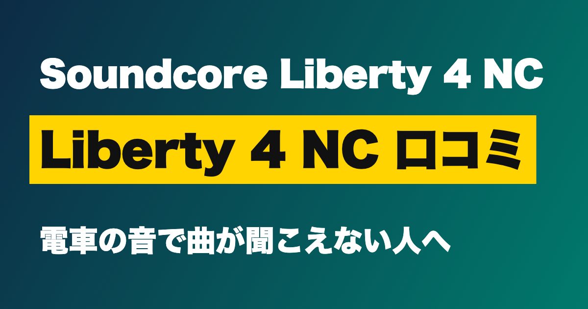 Anker Soundcore Liberty 4 NC 口コミは？12,980円のノイキャンで通勤電車の騒音は気にならなくなるか