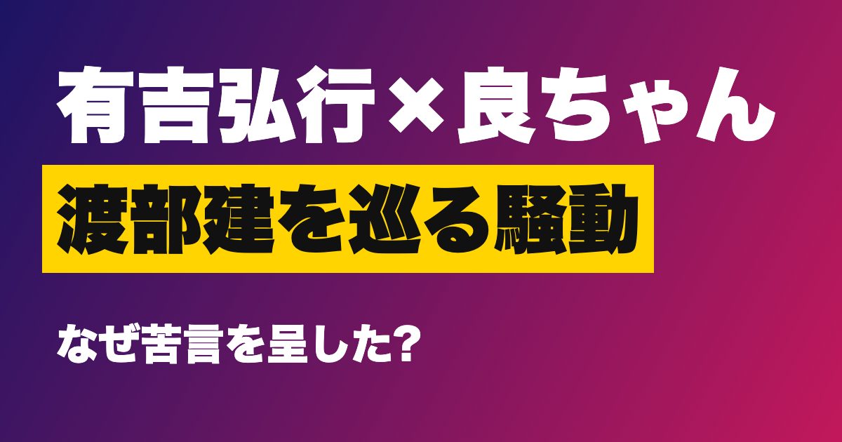有吉弘行さんと良ちゃんの騒動を解説するアイキャッチ
