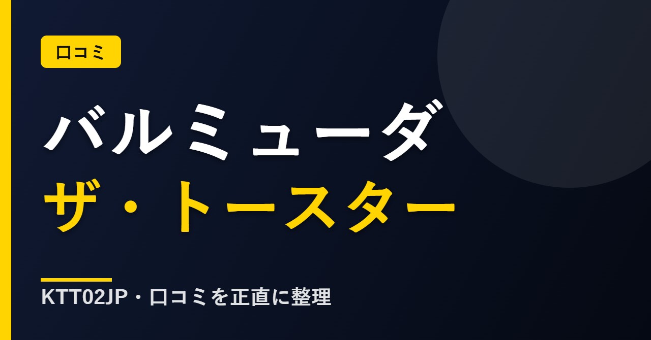 バルミューダ ザ・トースター KTT02JPの口コミと評判