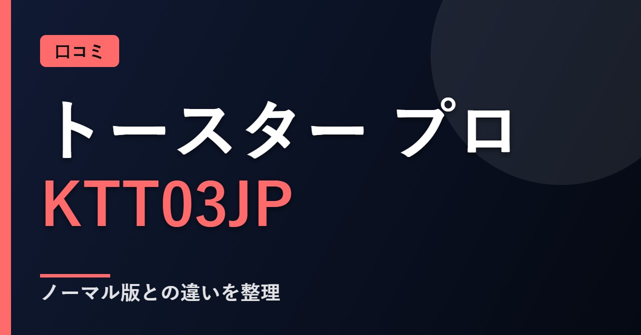 バルミューダ ザ・トースター プロ KTT03JPの口コミと評判