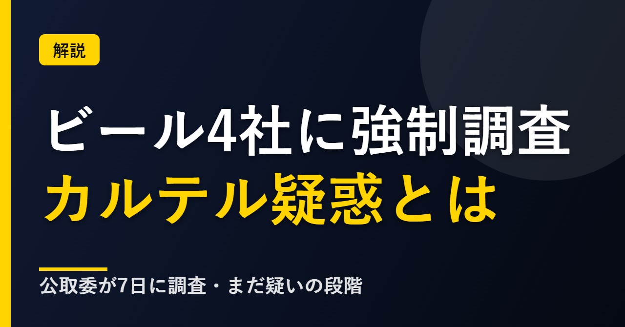 ビール大手4社への公取委の強制調査について解説