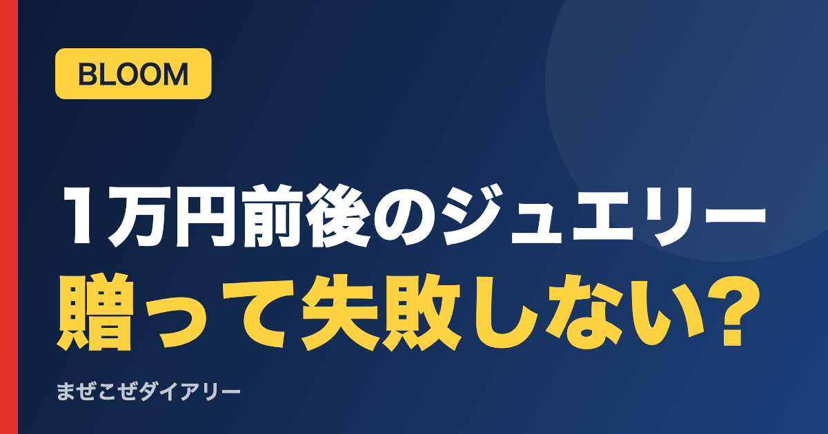1万円前後のジュエリー 贈って失敗しない?(BLOOM)