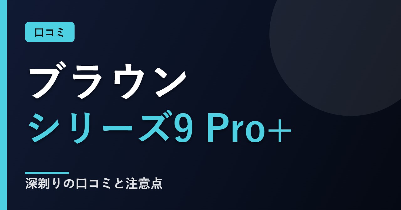 ブラウン シリーズ9 Pro+の口コミと評判