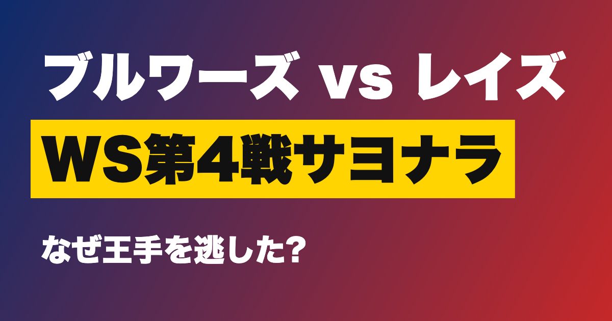 ブルワーズ対レイズ ワールドシリーズ第4戦