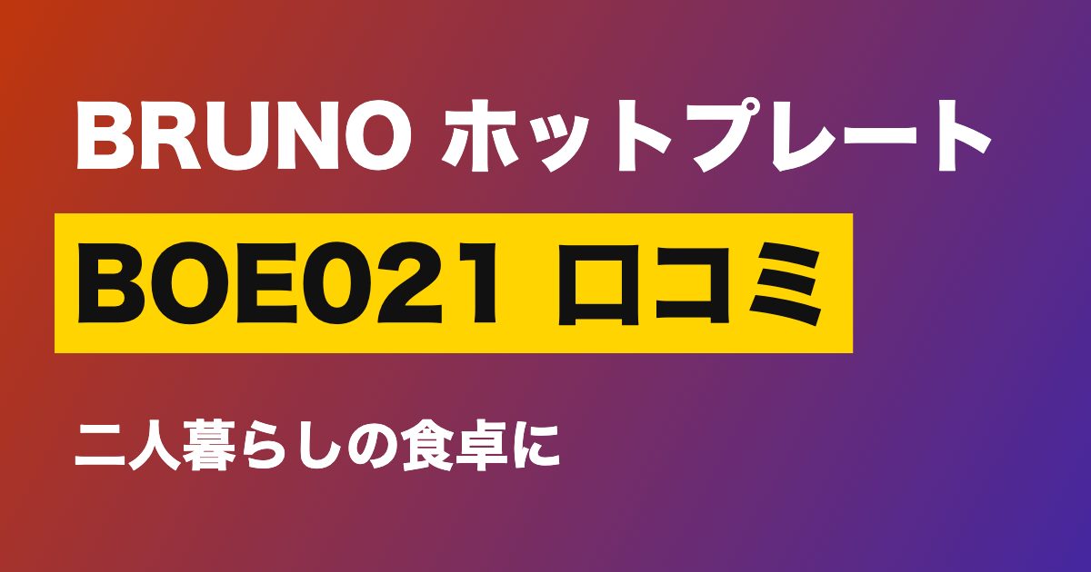 BOE021 口コミ BRUNO コンパクトホットプレート BOE021