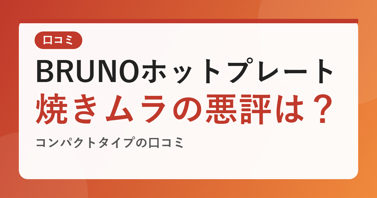 BRUNO コンパクトホットプレートの口コミは？たこ焼きは焦げずに焼ける？焼きムラなど悪い評判も公開【2026年版】