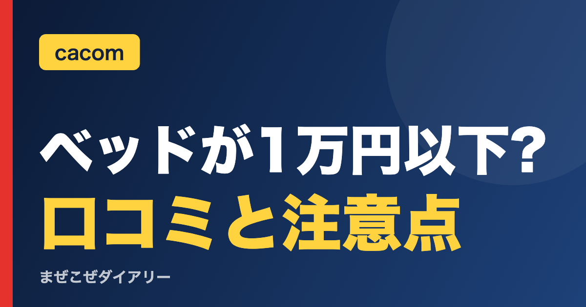 ベッドが1万円以下? 口コミと注意点(cacom)