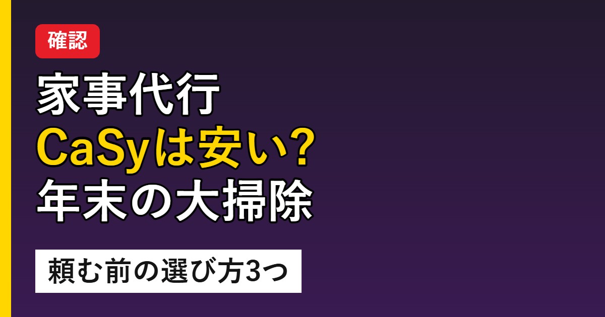 CaSyで年末の大掃除を頼むなら|1時間2,790円〜は安い?選び方3つ