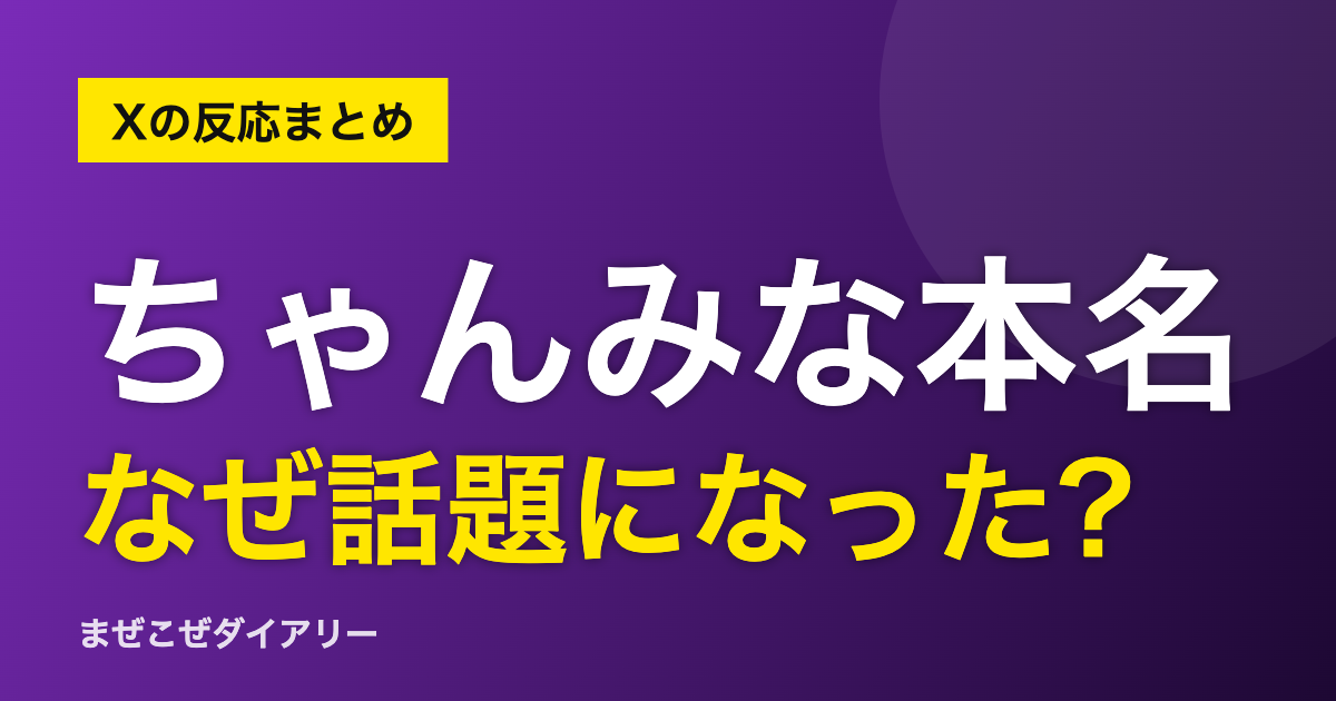 ちゃんみな本名 なぜ話題になった?