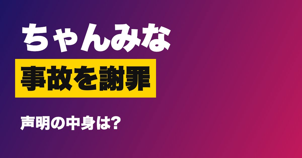 ちゃんみな 交通事故 謝罪