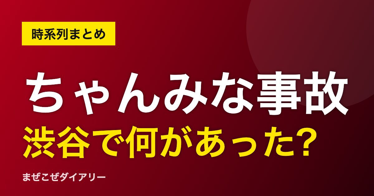 ちゃんみな事故 渋谷で何があった?時系列まとめ