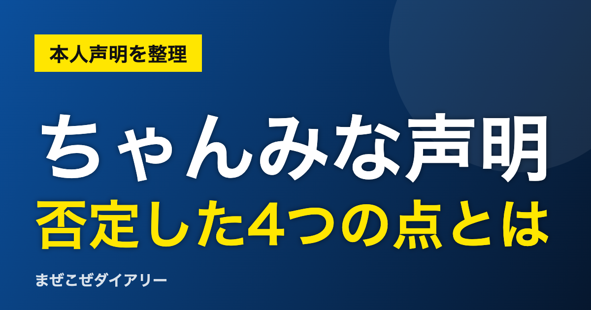 ちゃんみな声明 否定した4つの点