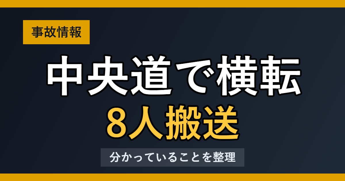 中央道で横転 8人搬送