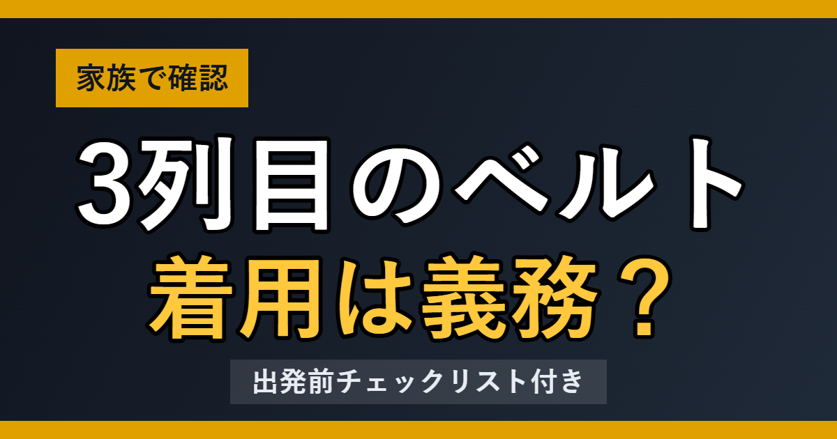 3列目のベルト 着用は義務？