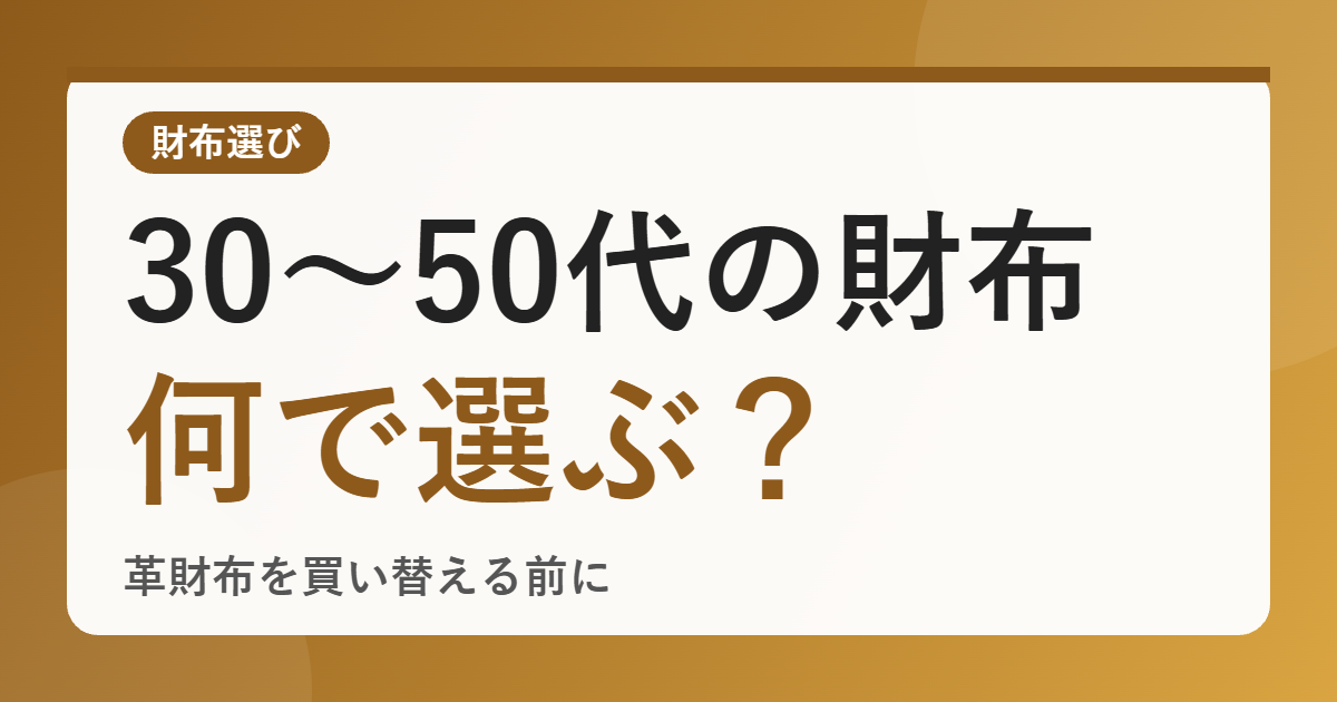 30〜50代男性の財布は何で選ぶ？CIMABUE（チマブエ）の革財布を買い替える前に知りたいポイント