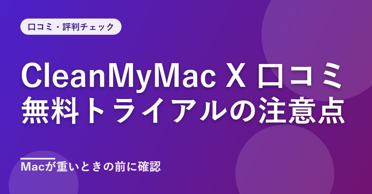 CleanMyMac Xの口コミ・評判
