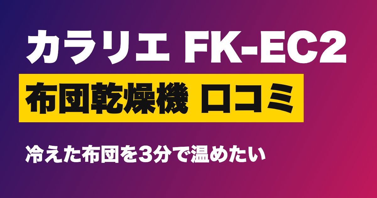 アイリスオーヤマ ふとん乾燥機 カラリエ FK-EC2 口コミは？冷たい布団を温める効果と、ダニモード・靴乾燥の注意点【2026年版】