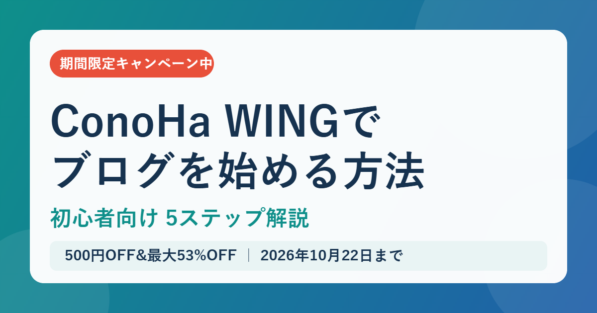 ConoHa WINGでブログを始める方法 初心者向け5ステップ