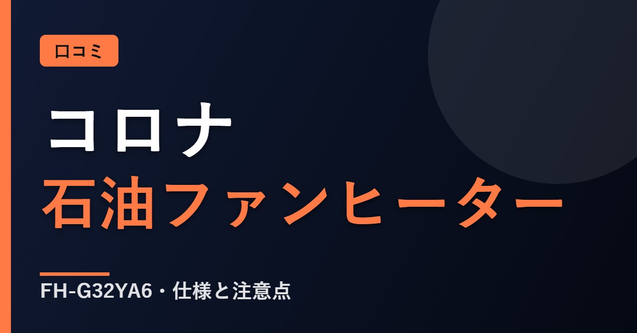コロナ石油ファンヒーター FH-G32YA6の口コミと評判