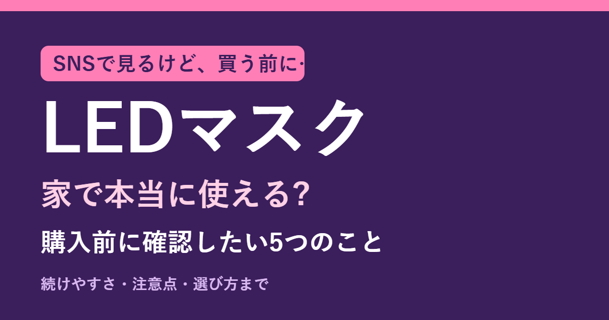 LEDマスクはなぜ話題?購入前に確認したい5つのこと
