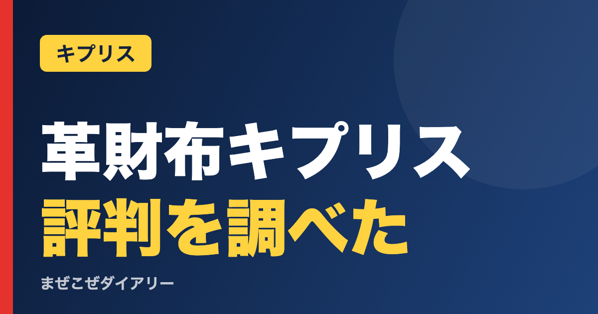 革財布キプリス 評判を調べた(キプリス)