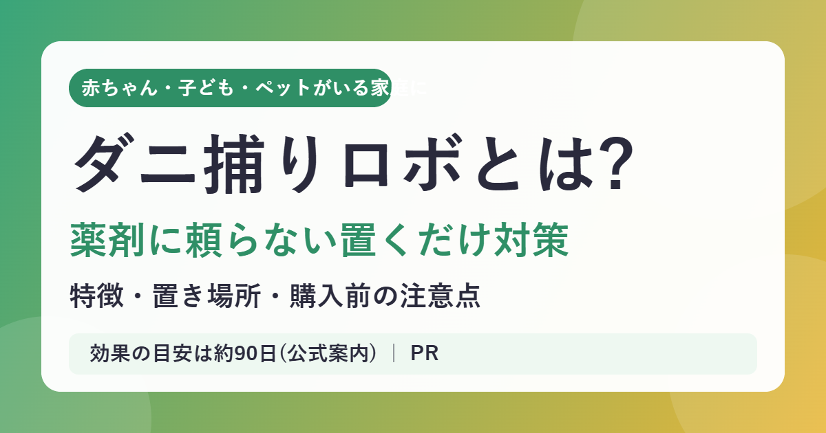 ダニ捕りロボとは?赤ちゃん・ペットがいる家庭のダニ対策