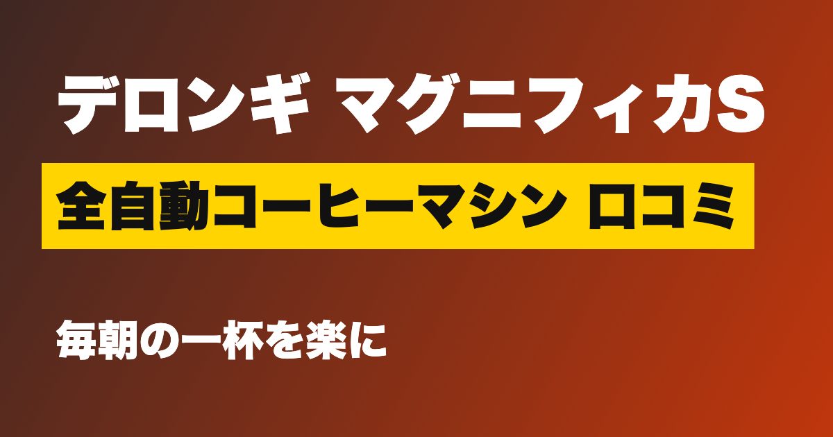 デロンギ マグニフィカS 口コミは アイキャッチ