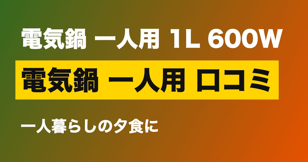 電気鍋 一人用 口コミ 電気鍋 一人用 1L 600W