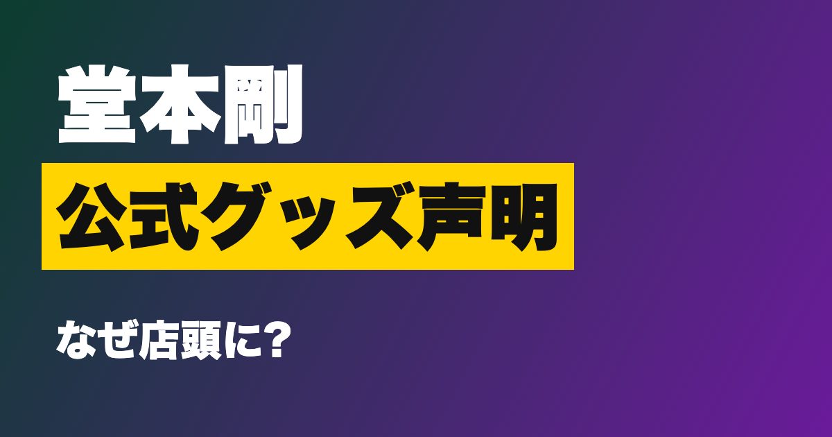 堂本剛 ENDRECHERI 公式グッズ 正規ルート以外で販売 声明
