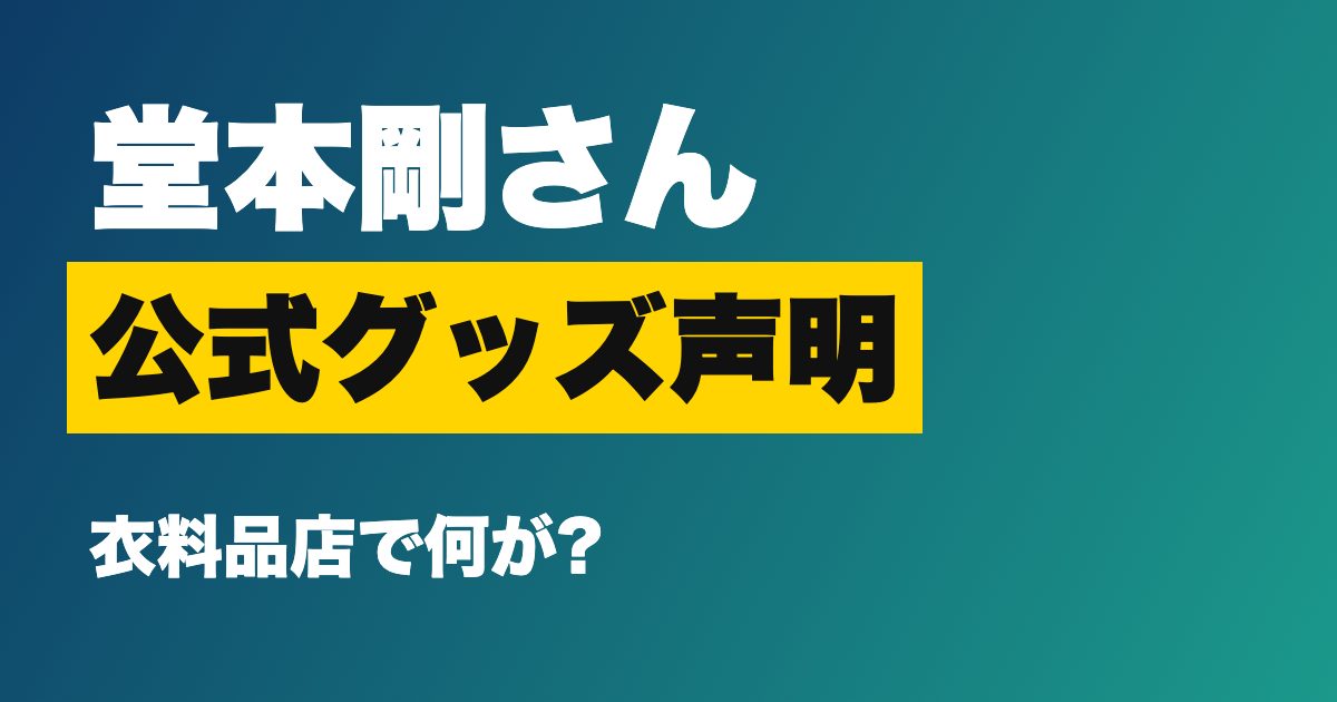 堂本剛さん公式グッズ声明