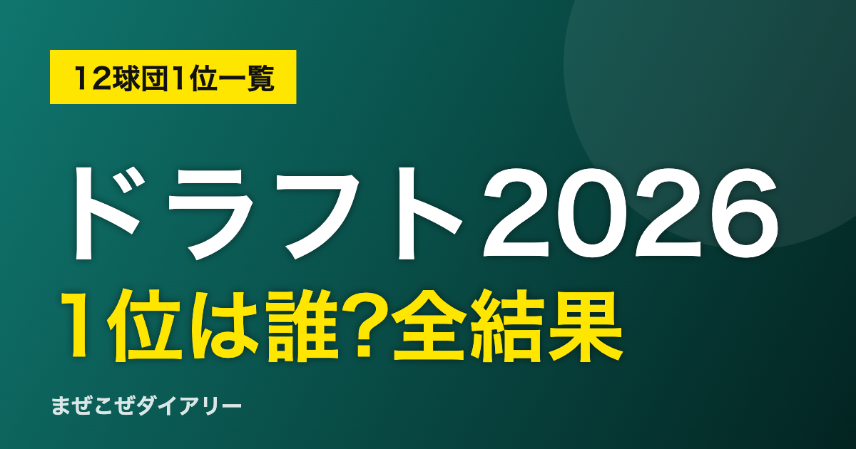 ドラフト2026 1位は誰?全結果