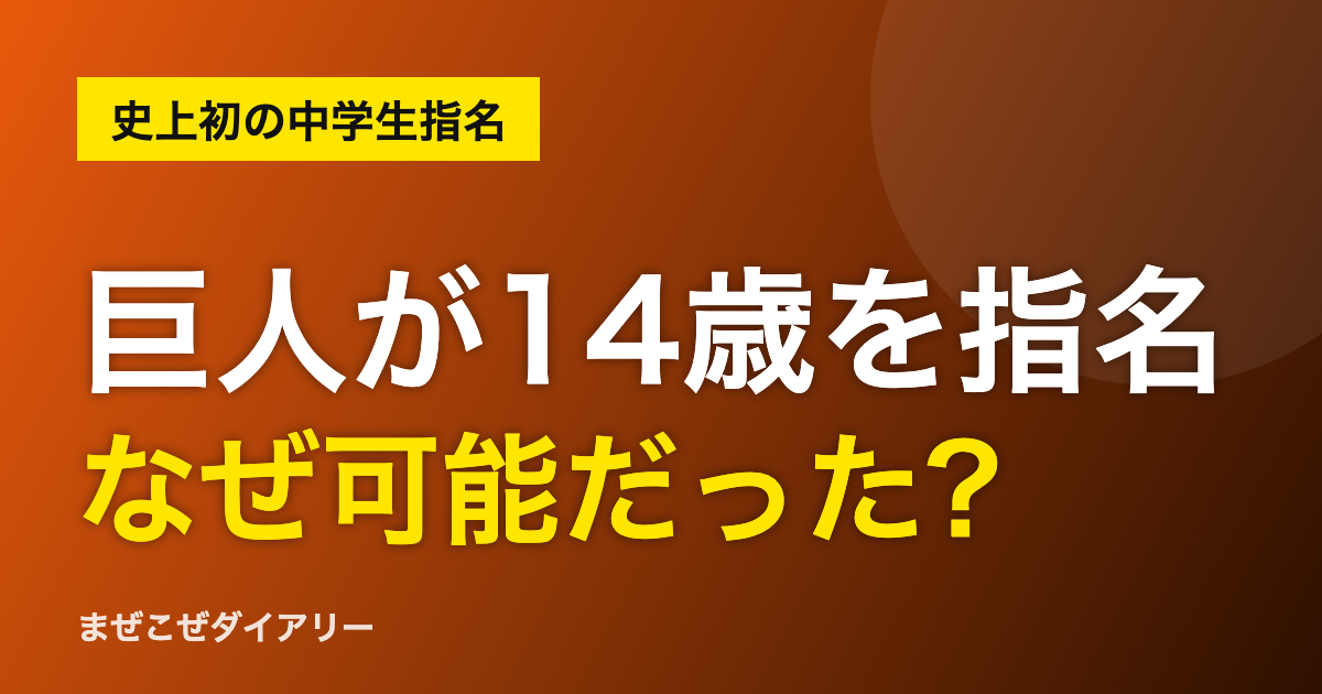 巨人が14歳を指名 なぜ可能だった?