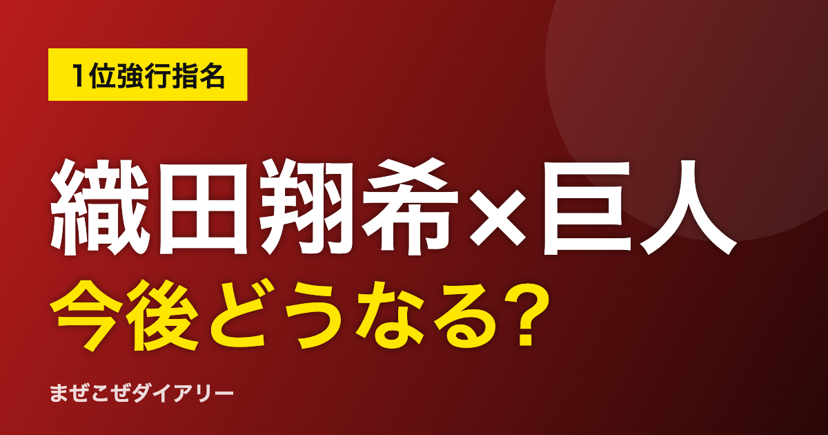 織田翔希×巨人 強行指名 今後どうなる?