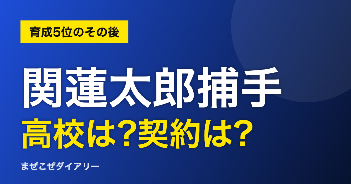 関蓮太郎捕手 高校は?契約は?