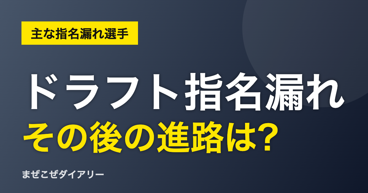 ドラフト指名漏れ その後の進路は?