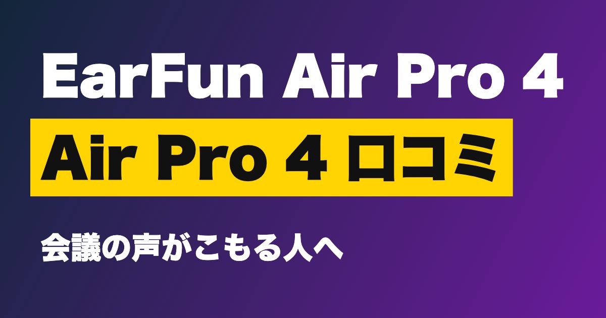 EarFun Air Pro 4 口コミは？8,490円でaptX Losslessとノイキャンは買う価値があるか